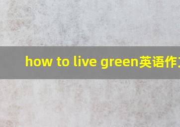 how to live green英语作文